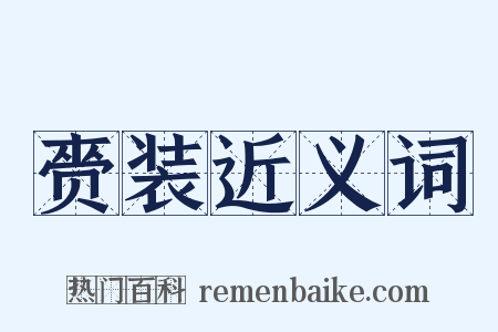 赍装近义词是什么意思的图片